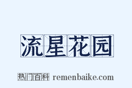 流星花园是什么意思的图片